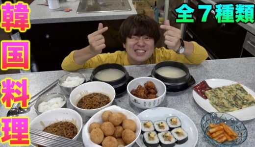 【クッキング】東海オンエアに韓国料理を食べさせたい！！