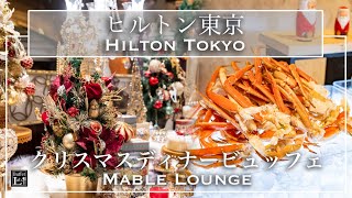 【ホテルビュッフェ】クリスマス料理が食べ放題！King＆Queenのクリスマス・ディナー　ヒルトン東京　マーブルラウンジ 2021年11月 | 東京ビュッフェラボ