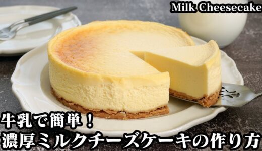 ミルクチーズケーキの作り方☆牛乳消費おやつレシピです♪手軽な材料で簡単！牛乳たっぷりでしっとり濃厚なチーズケーキです♪-How to make Milk Cheesecake-【料理研究家ゆかり】