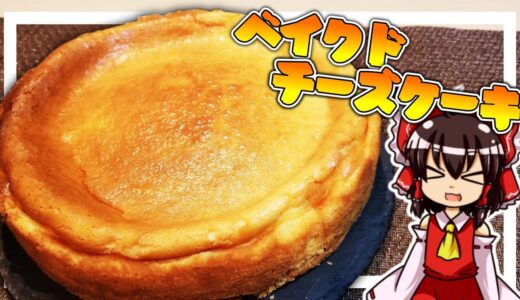 【ゆっくり料理】霊夢ちゃんはベイクドチーズケーキを作りたいそうです。【チーズケーキ】【ゆっくり実況】【料理】
