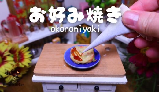 【ミニチュア料理】とても小さいお好み焼きを作ってみた│食べられるミニチュアフード│Miniature Hieu’s kitchen