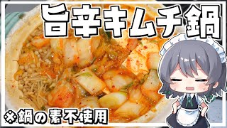 【料理】咲夜ちゃんの旨辛キムチ鍋作り【ゆっくり実況】