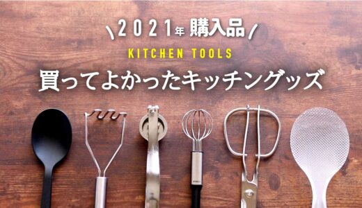 【おすすめキッチングッズ】2021年のベスト14！｜料理の効率 超アップツール｜ニトリ・無印・セリア【購入品紹介】