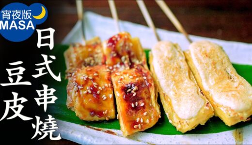 日式串燒豆皮/ BBQ Tofu Skin| MASAの料理ABC
