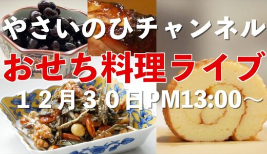 （やさいのひチャンネル）2021年おせち料理ライブ/12月30日PM13時〜