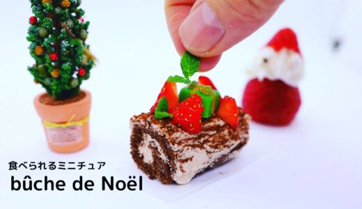 【究極のミニチュア料理】クリスマスケーキのブッシュ・ド・ノエル┃食べられるミニチュアフード　＃ミニチュア　＃miniature