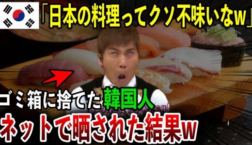【海外の反応】K国人「日本人は生ごみを料理に出すのかw」➔高級旅館で騒ぐK国人が運ばれてきた料理はごみ箱に捨てる➔とんでもない事態にｗｗ