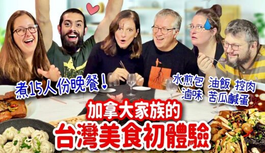 超澎湃🔥挑戰煮15人份台灣料理🤯加拿大律師家族吃上癮停不下來‼️WE PREPARED A TAIWANESE DINNER FOR A CANADIAN FAMILY