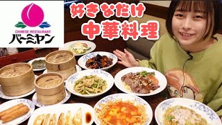 【大食い】【バーミヤン】大好きな中華料理沢山食べてきた!!!