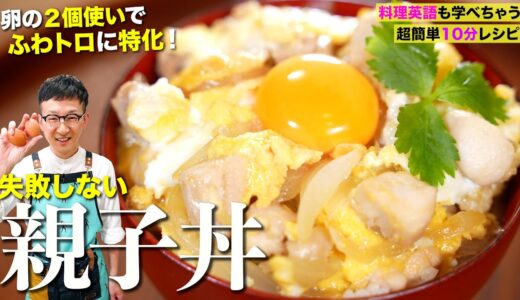 ぷるふわ濃厚親子丼♪10分レシピ〈友達に料理の基礎英語を教わりながら〉Egg And Chicken Bowl