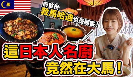 陳健一シェフから四川料理を学んだ日本人が作る本場の絶品中華が凄かった…マレーシアの隠れた中華料理店へ行ってみた結果…