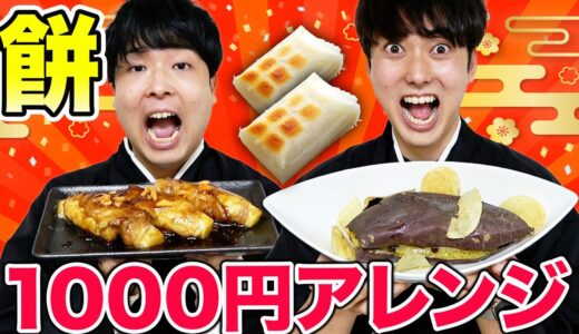 1000円で誰が一番美味しいオリジナルお餅料理作れるのか！？