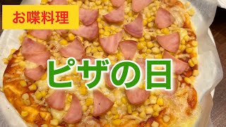 【お喋料理280】ピザの日。永野さんありがとうの日。