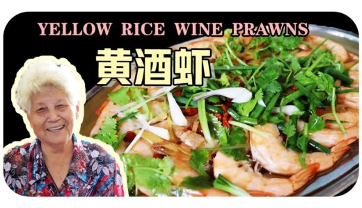【黃酒蝦】婆婆的古早味料理 | Yellow rice wine prawns