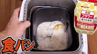 薄力粉で食パン作るホイ!! 【料理研究家】PDS