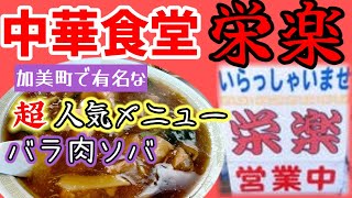 (加美郡加美町)中華料理/栄楽・えいらく/人気メニューの、ばら肉ソバの食レポ動画配信。