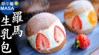 日本流行甜點! 草莓羅馬生乳包/ Strawberry Maritozzo | MASAの料理ABC