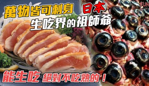 【日本最怪異的恐怖美食】傳說中的「黑暗料理」連日本人都難以忍受 | 腸胃不好的人絕對不要挑戰！
