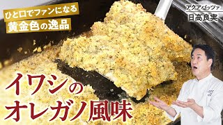 【シェフの魚料理】黄金のイワシ料理！イワシのオーブンパン粉焼き