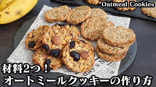 オートミールクッキーの作り方☆材料2つで超簡単！バナナとオートミールだけで作れます☆ナッツ＆ドライフルーツ入りもご紹介♪-How to make Oatmeal Cookies-【料理研究家ゆかり】
