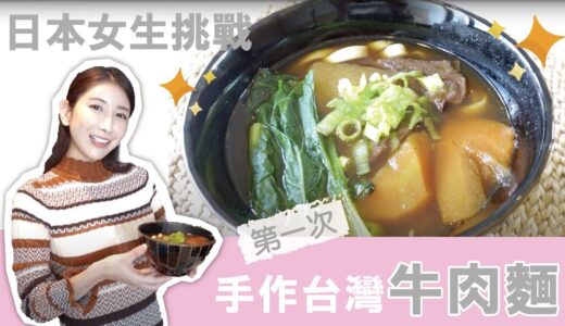 【料理大賽】日本女生第一次挑戰自己做台灣牛肉麵！輕鬆簡單就可以完成的美味～｜真男饌品疆食堂