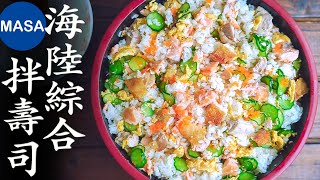 簡單豪華海陸拌飯壽司/Chicken & Seafood Chirashi Sushi| MASAの料理ABC