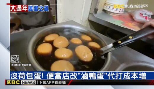 缺蛋危機！滷蛋換「鴨蛋」 炒飯類、滑蛋料理恐停賣 @東森新聞 CH51