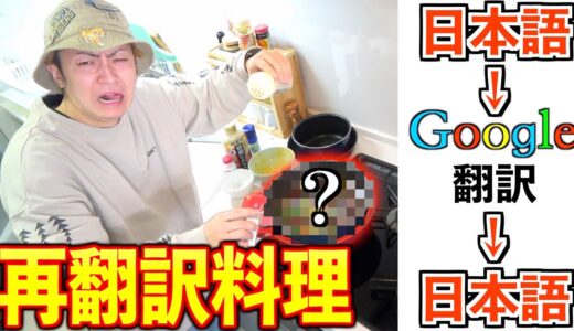 【解読不能】料理レシピを『日本語→Google翻訳→日本語』にして料理したらとんでもない料理に…