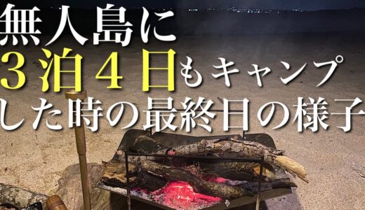 【2022無人島DAY3&4】快晴・ナイフを研いで料理を作って釣り・焚火会トーク