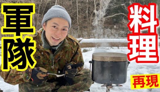 【軍隊料理】兵式飯盒で日本軍の料理を再現してみた！（鮭缶肉煮込み）