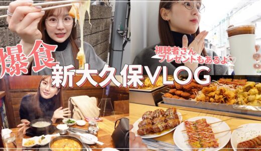 【新大久保Vlog】新大久保の食べ歩きが美味しすぎ&楽しすぎた💓プチプレゼントキャンペーンもあるよ🤭【韓国料理 / 爆食】