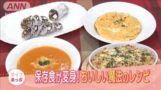 帝国ホテルの元料理長が、“備蓄食品”を美味しく調理！(2022年1月5日)