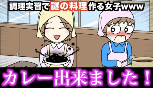【アニメ】調理実習で謎の料理作る女子wwwww