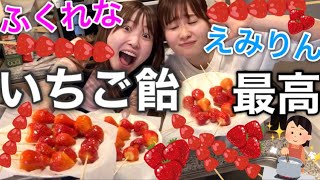 【大失敗】料理できない女たちが本気を出してイチゴ飴を作る！！！