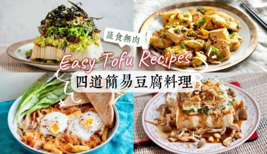 驚人地美味😍四道簡易豆腐料理教學｜低成本、好上手 (蔬食無肉) 4 Easy & yummy Tofu recipes