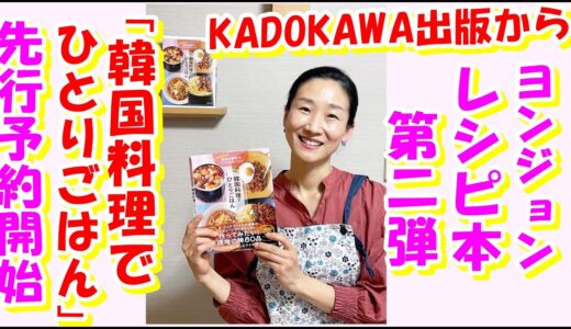 【KADOKAWA出版から ヨンジョンの韓国料理レシピ本 第二弾が発売されます！】「韓国料理でひとりごはん」 先行予約開始｜予約特典 「韓国インスタントラーメン ベストバイ&作り方のコツ」 データ配信