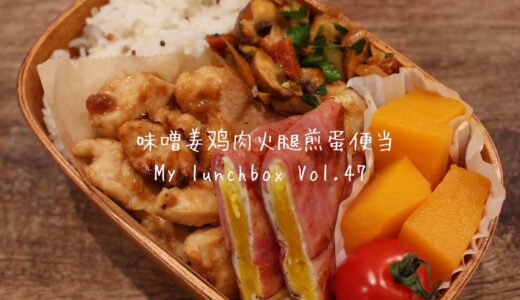 【ENG】便当 lunchbox 料理音Cooking sound味噌姜鸡肉与火腿煎蛋便当Vol.47 Miso ginger chicken fillet &folded ham egg bento