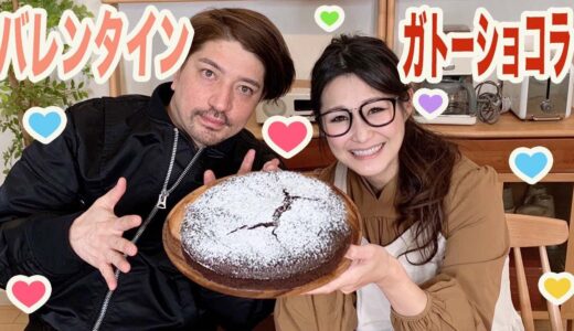 【バレンタインレシピ】ギャル曽根家のガトーショコラ料理をご紹介！