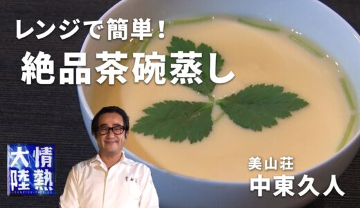 【ミシュラン２つ星】京都の名料理人が教える茶碗蒸しの作り方／美山荘 中東久人