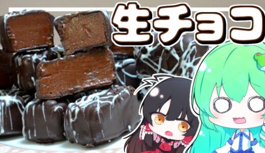 【ゆっくり料理】早苗はバレンタイン用にコーティングされた生チョコレートを作ってみる！【ゆっくり料理】【さなミラ】【スイーツ】