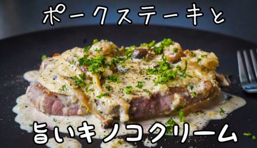 豚肉のステーキと相性抜群『キノコのクリームソース』｜シェフの簡単レシピ｜フライパン一つ