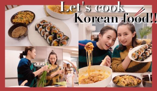 韓国料理パーティ: 友達とワイワイ韓国料理作りの夜🥢