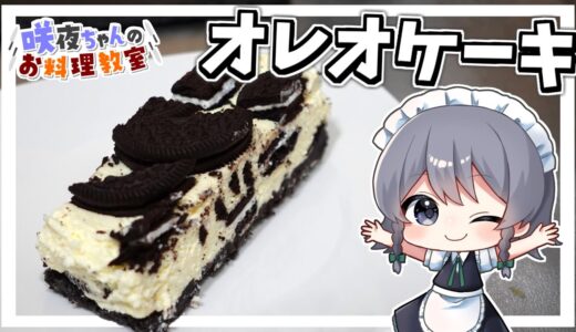 【料理】咲夜ちゃんの究極のオレオチーズケーキ作り【ゆっくり実況】