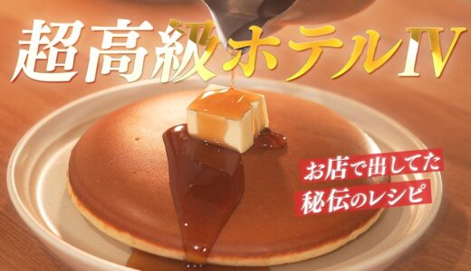 【秘伝のレシピ】元高級ホテル料理人が教える “焼きムラの無い” 最高のパンケーキの作り方！【時間が経っても萎まない】