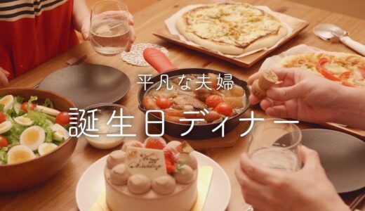 【おうち居酒屋】手作り料理で夫の誕生日をお祝い