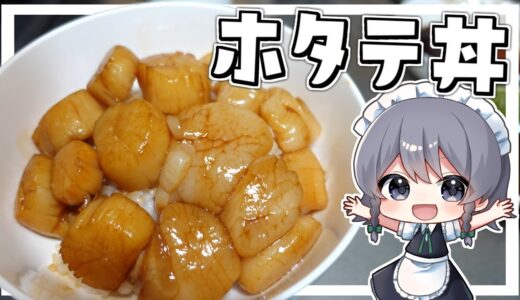 【料理】咲夜ちゃんの究極のホタテ丼作り【ゆっくり実況】