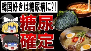 【ゆっくり解説】韓国料理で糖尿病?!絶対に食べてはいけない韓国料理の闇