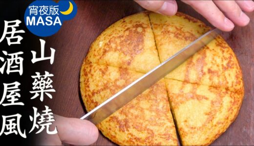 居酒屋風鬆軟山藥燒/Yamaimo Pancake | MASAの料理ABC