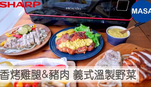 Presented by SHARP 香烤雞腿&豬肉與義式溫製野菜/Tandoori Chicken & Roasted Pork |MASAの料理ABC