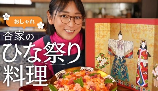 【Girls festival】我が家のひな祭り料理を紹介します！【Cooking】